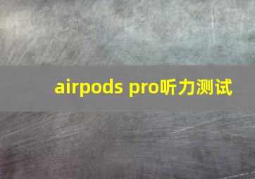 airpods pro听力测试